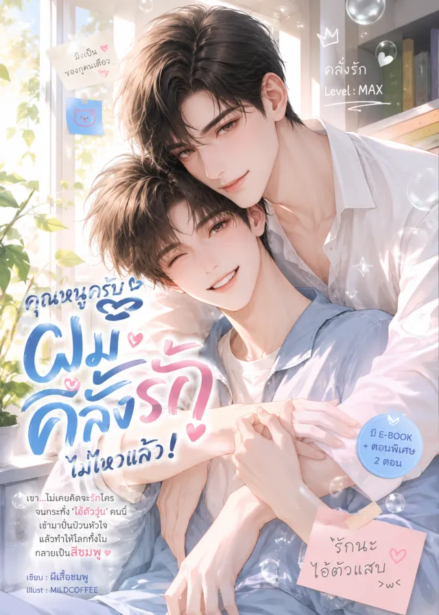 ปกนิยายวาย คุณหนูครับ ผมคลั่งรัก