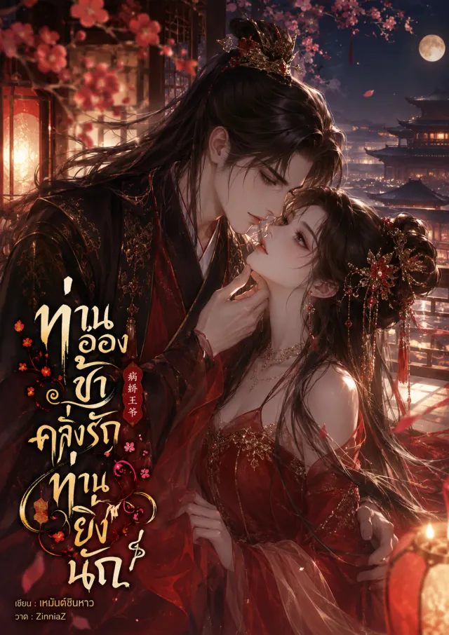 ปกนิยายจีนโบราณ ท่านอ๋องข้าคลั่งรัก