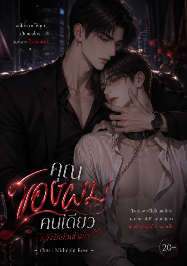 ปกนิยายดาร์กโรแมนซ์ คุณเป็นของผมคนเดียว